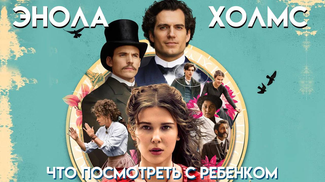 Энола Холмс || Что Посмотреть с Ребенком (12)+