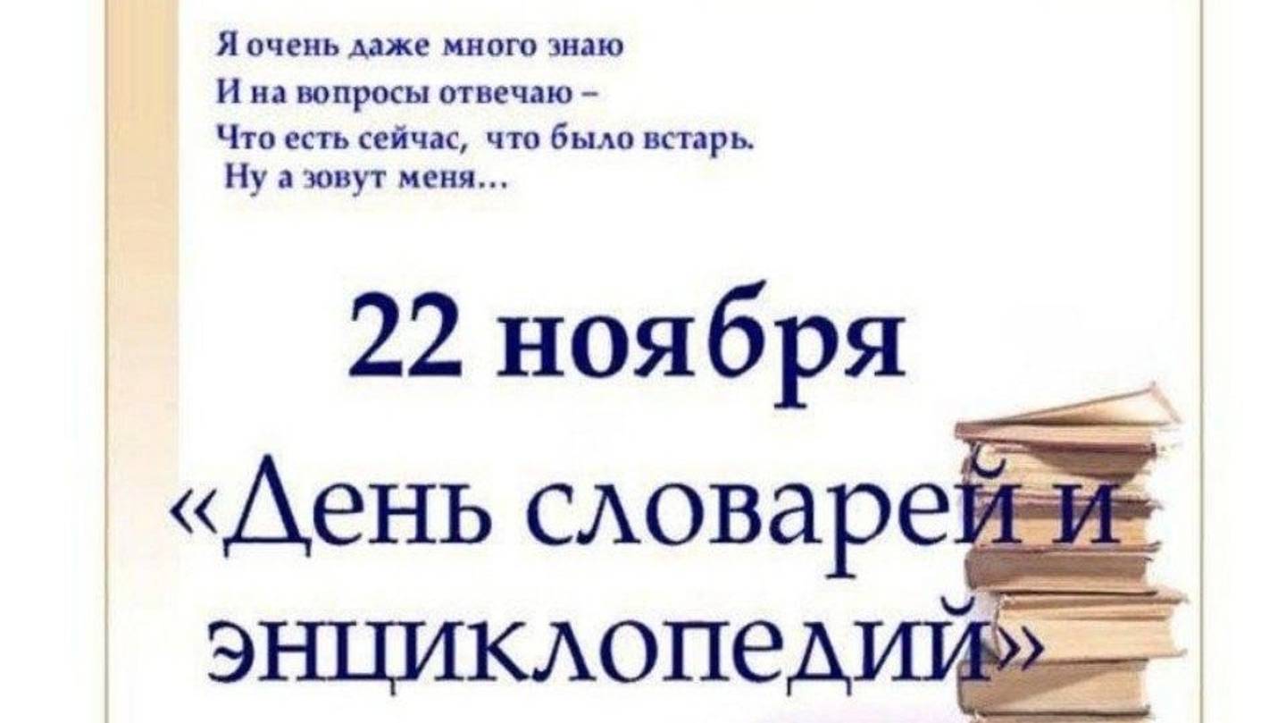 22 ноября день словарей и энциклопедий смотреть онлайн