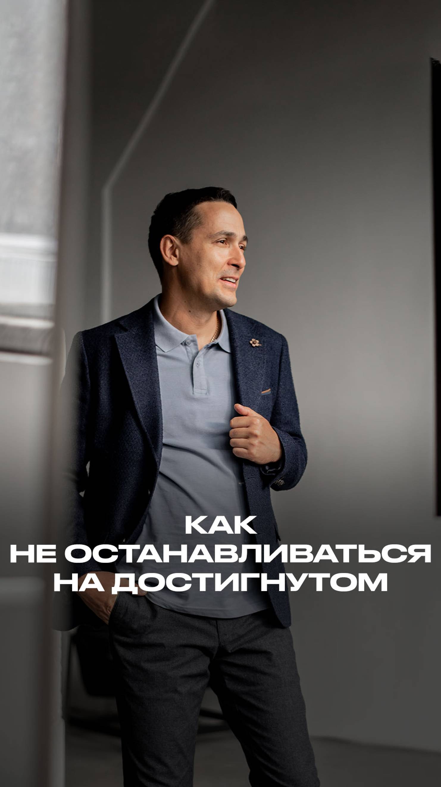 Что вам помогает не останавливаться на достигнутом? Поделитесь в комментариях 👇 смотреть онлайн