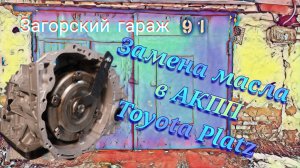 Замена масла в АКПП Toyota Platz