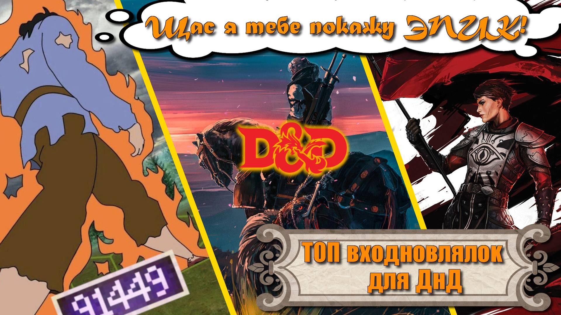 ТОП10 игр для ДнДшников и ролевиков. Вдохновение в НРИ и ДнД из компьютерных игр смотреть онлайн