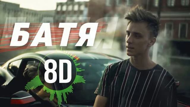 А4 - БАТЯ 8D MUSIC | 8D МУЗЫКА смотреть онлайн