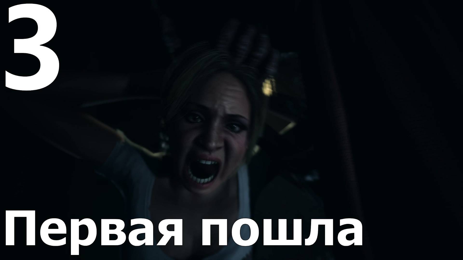 Прохождение Until Dawn Remake №3 - Первая пошла