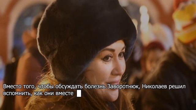 Страшные новости о состоянии Заворотнюк вызвали у Николаева вопросы смотреть онлайн