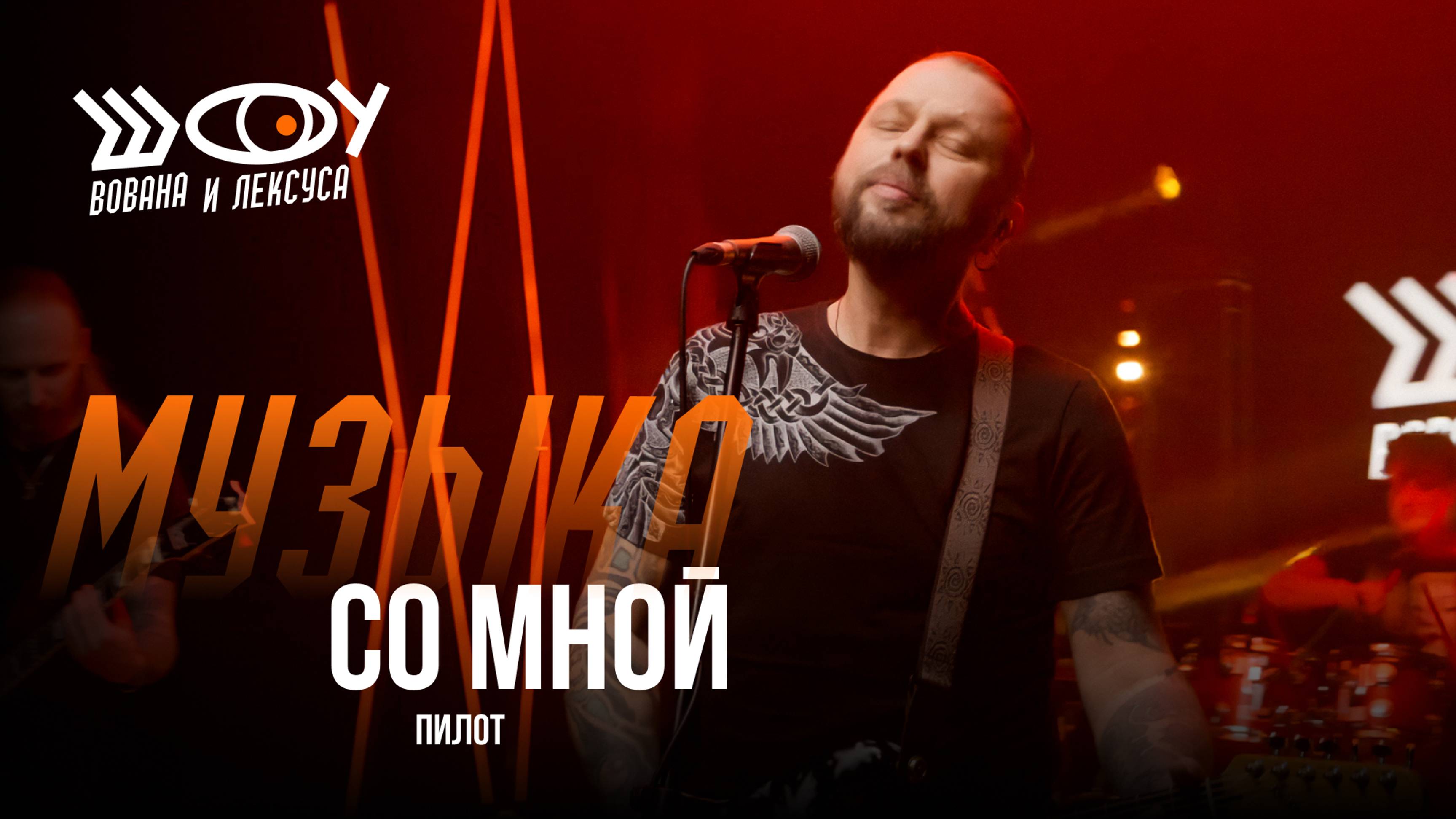 Пилот - Со мной / Шоу Вована и Лексуса смотреть онлайн