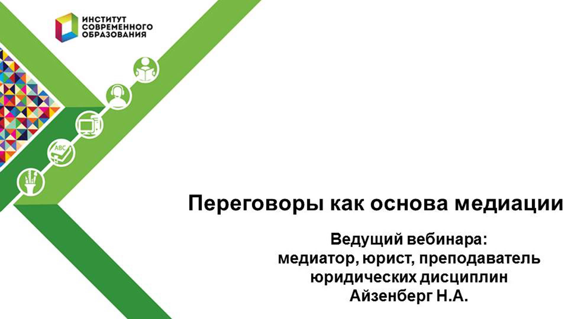 Переговоры как основа медиации. смотреть онлайн