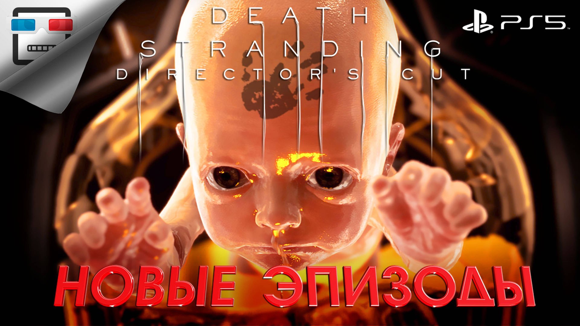 Новые Эпизоды DEATH STRANDING DIRECTOR'S CUT PS5 2021 Фантастика смотреть онлайн