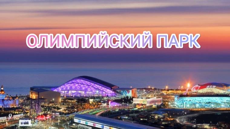 Олимпийский парк, Адлер, Сочи, Шоу фонтанов, набережная Адлера