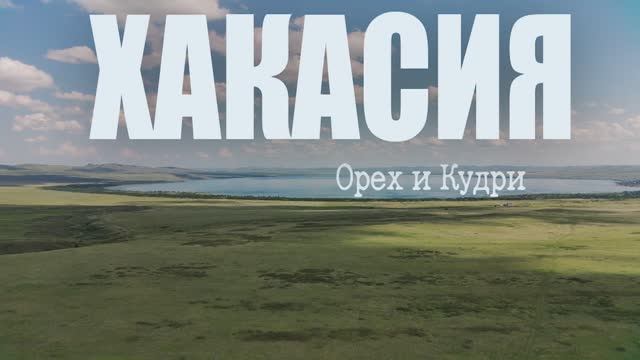 Орех и Кудри  - Хакасия. Озеро Белё. Рыбалка на форелевом хозяйстве.