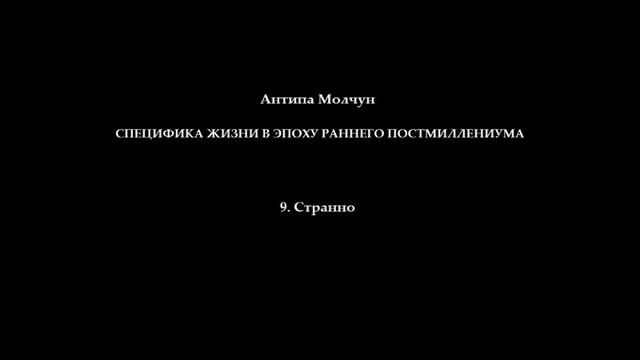 9. Странно смотреть онлайн