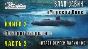 02.02 Влад Савин цикл "Морской волк" (книга 2) "Поворот оверштаг" (часть 2)