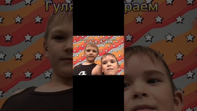 трек|макс про и Сергей мак(гуляем и играем) смотреть онлайн