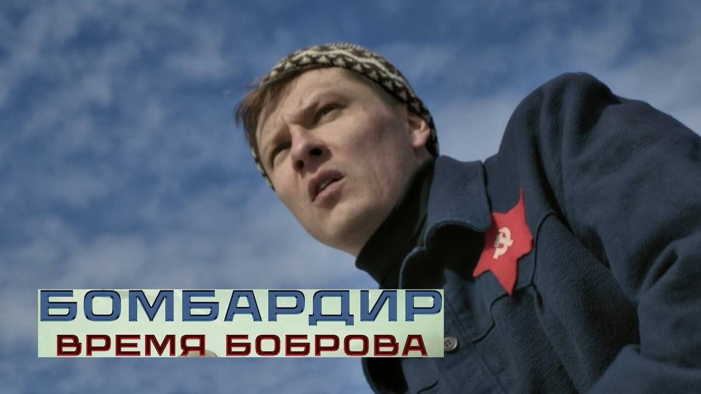 Бомбардир. Время Боброва. Трейлер (2024) Про СССР. смотреть онлайн