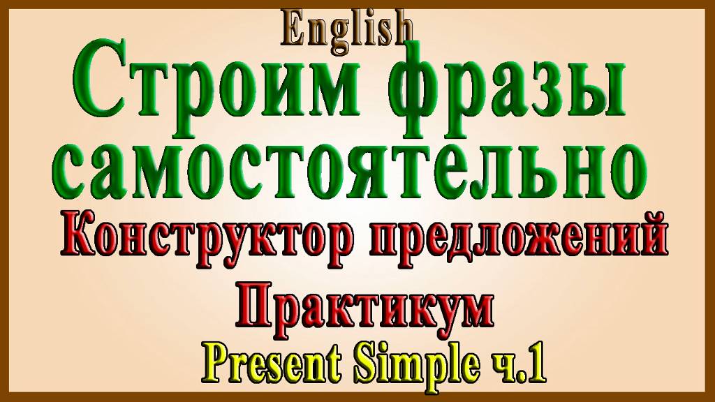 Present Simple - Практикум №1 (Строим предложения в Present Simple самостоятельно). смотреть онлайн