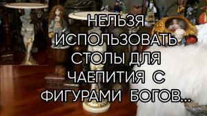 СТОЛЫ С ФИГУРАМИ БОГОВ....