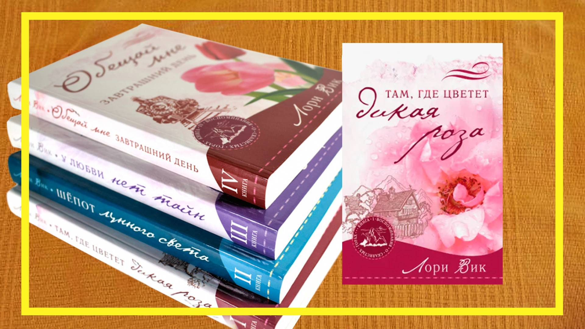 Воспоминания о скалистых горах | Лори Вик | #210 | #книгоспам смотреть онлайн