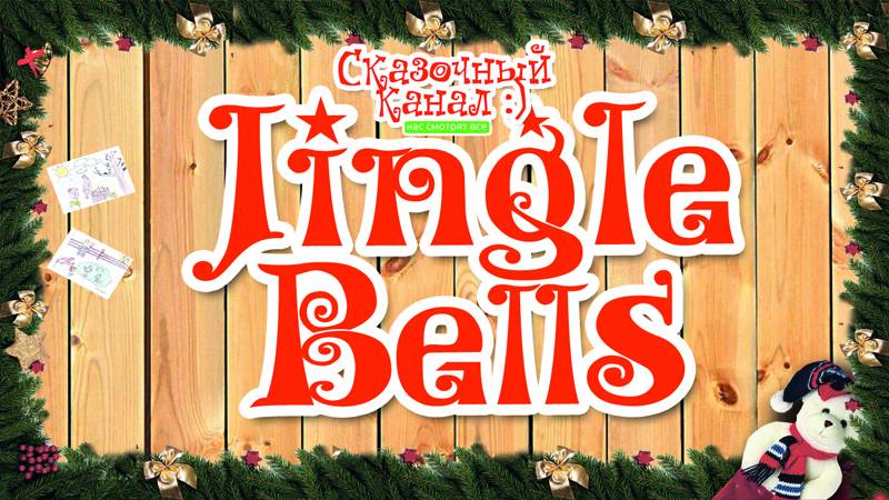 Новогодняя песня Jingle Bells. Всех с Наступающим Новым годом!