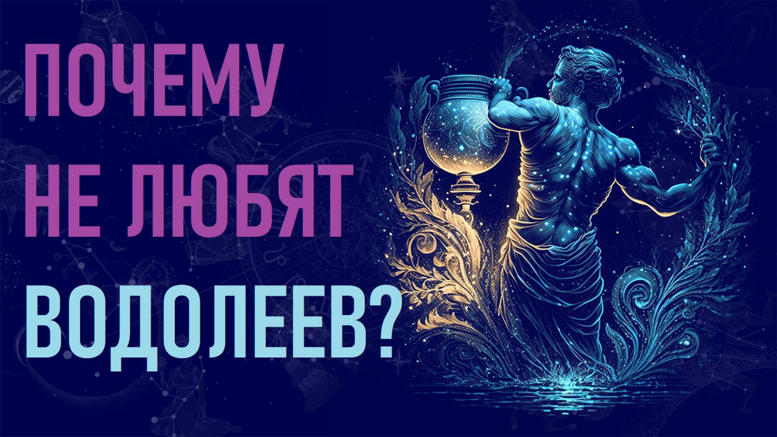 Почему не любят Водолеев? Шесть причин ненависти к знаку зодиака Водолей. #гороскоп смотреть онлайн