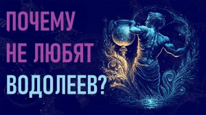Почему не любят Водолеев? Шесть причин ненависти к знаку зодиака Водолей. #гороскоп