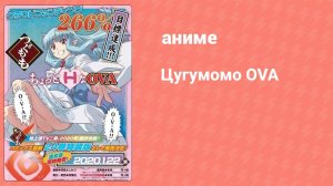 Цугумомо OVA (аниме-сериал, 2020)