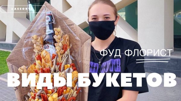 Виды съедобных букетов!