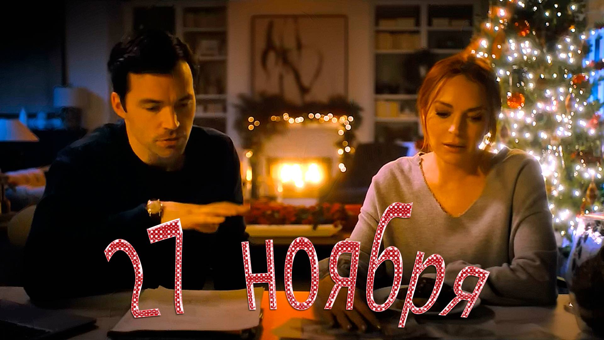 ≪Наш маленький секрет≫ - в кино с 27 ноября 2024 г. (англ. трейлер) смотреть онлайн