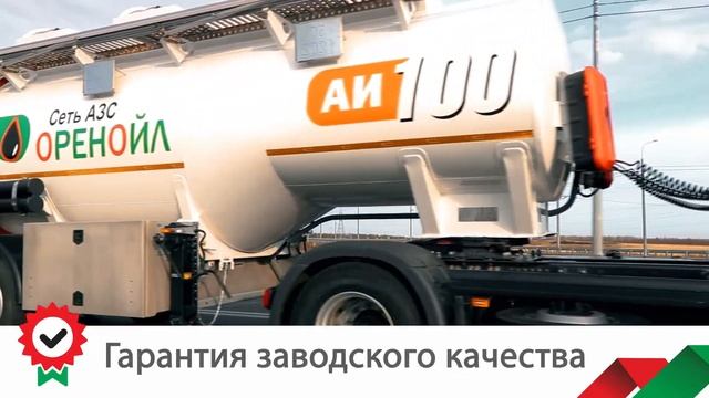АЗС ОРЕНОЙЛ ТОПЛИВО БЕНЗИН АИ100 КАЧЕСТВО ПРОВЕРЕННОЕ ВРЕМЕНЕМ смотреть онлайн