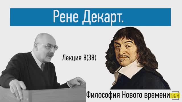 38. Рене Декарт
