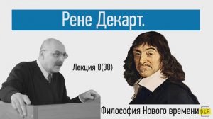 38. Рене Декарт