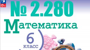 математика 6 класс номер 2.280
