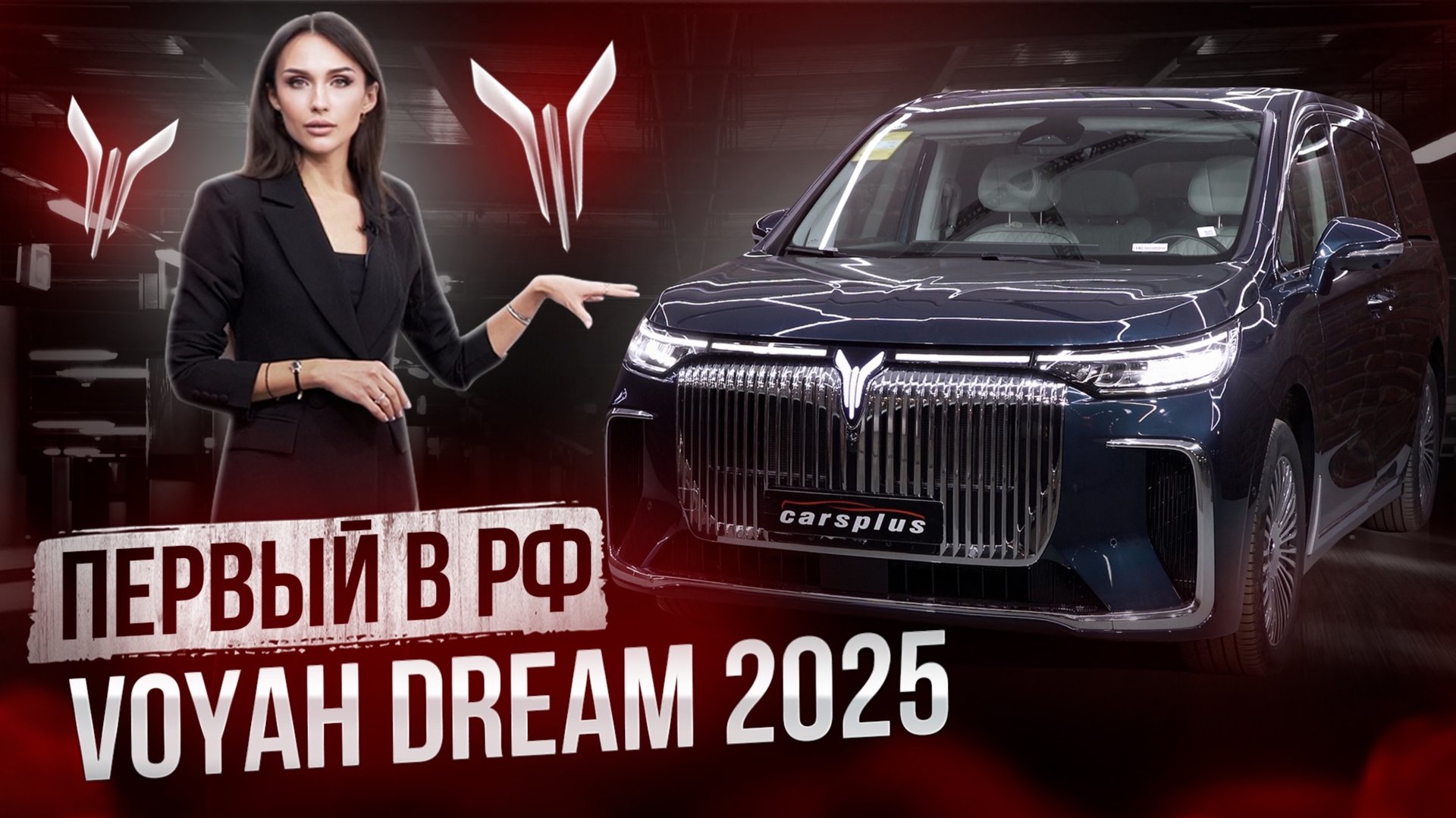 В 3 раза дешевле Lexus LM🔥 Voyah Dream 2025 в наличии в Carsplus🔥 Воя дрим 2025 гибрид