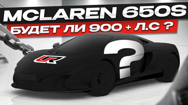 McLAREN 650S | СОБИРАЕМ STAGE 3 | БУДЕТ ЛИ 900 + Л.С ? | ЧАСТЬ 1