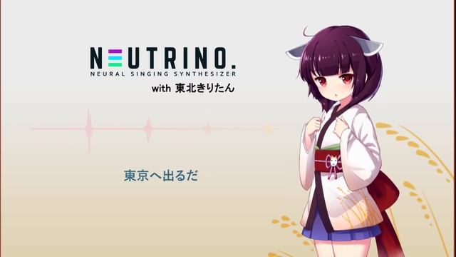 【東北きりたん】おら東京さ行ぐだ【NEUTRINOカバー】 смотреть онлайн