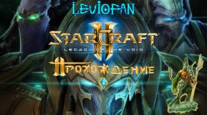 StarCraft II - Legacy of the Void Прохождение. Часть 13.