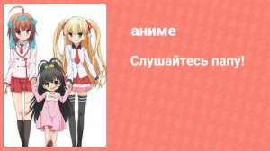 Слушайтесь папу! 2 серия (аниме-сериал, 2012)