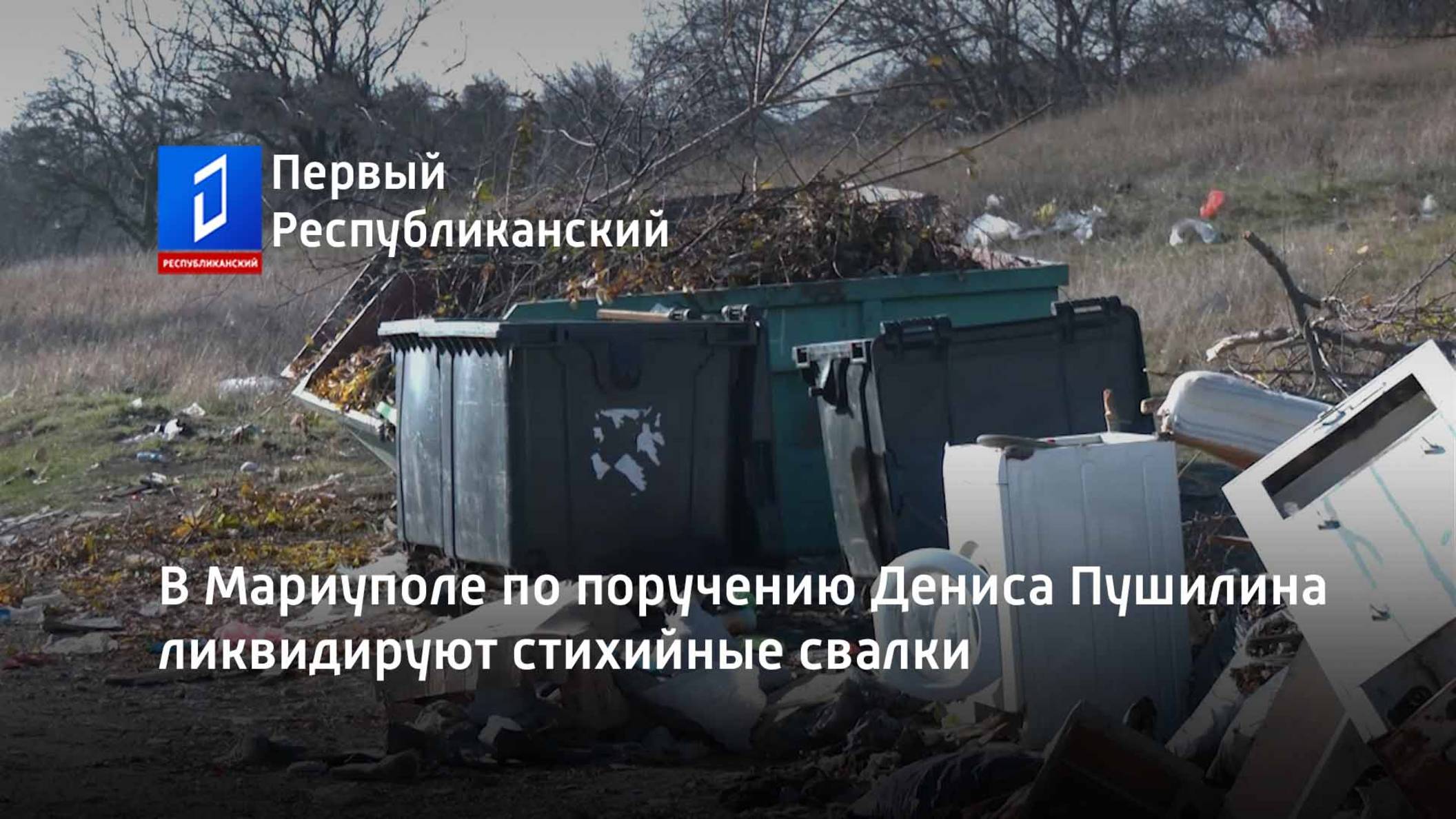 В Мариуполе по поручению Дениса Пушилина ликвидируют стихийные свалки смотреть онлайн