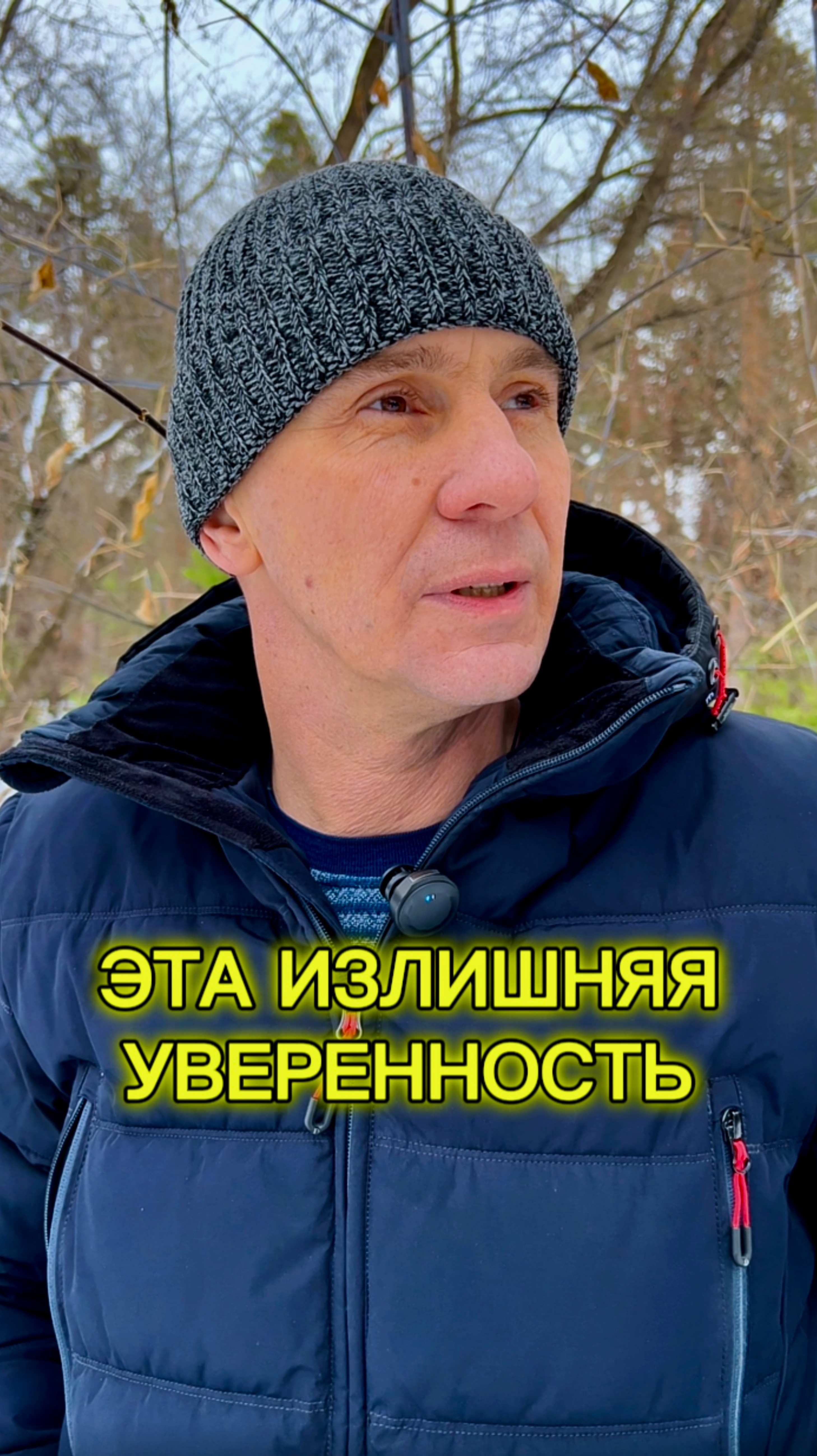 ЭТА ИЗЛИШНЯЯ УВЕРЕННОСТЬ