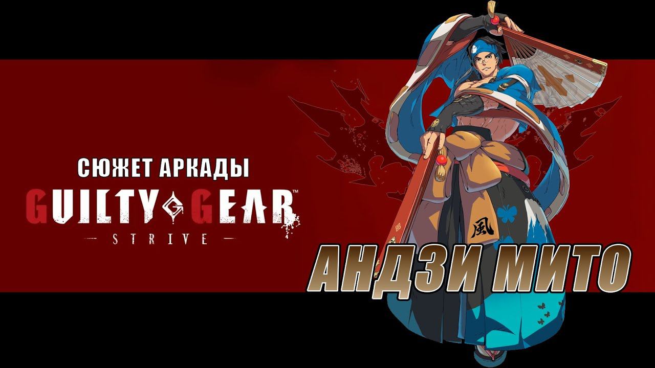 Guilty Gear -STRIVE- аркада — Андзи смотреть онлайн