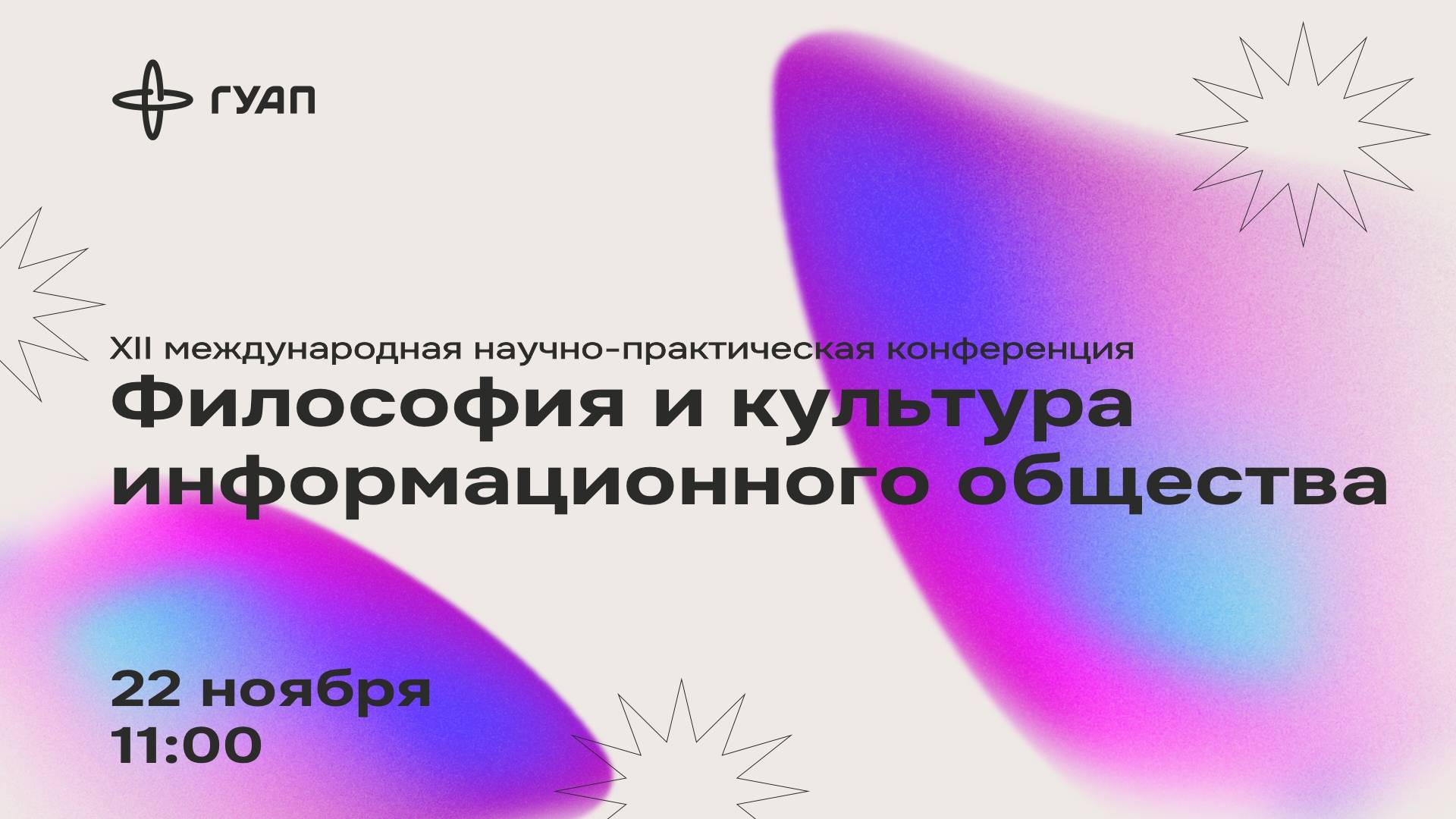 XII Международная научно-практическая конференция «Философия и культура информационного общества» смотреть онлайн