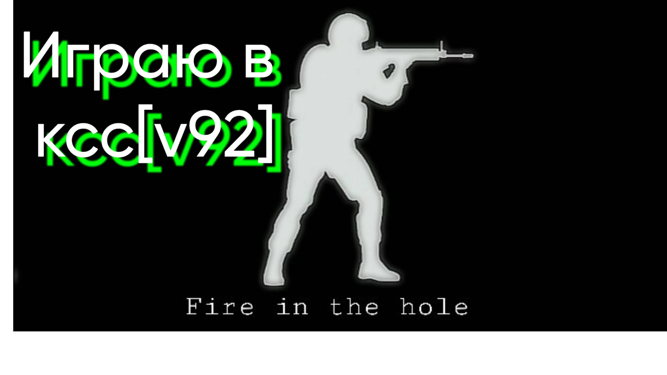 Играю в ксс [v92]