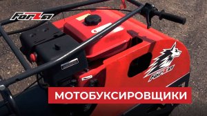Мотобуксировщики. Обзор линейки Forza.
