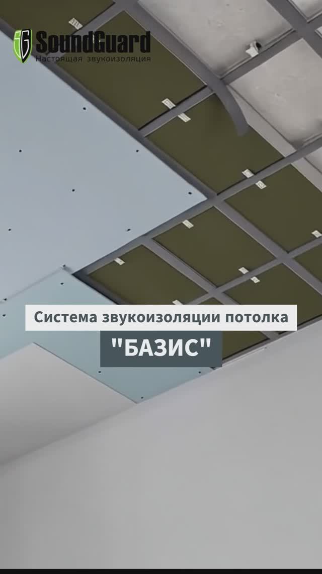 Тонкая каркасная звукоизоляция потолка SoundGuard "БАЗИС"! #звукоизоляция смотреть онлайн