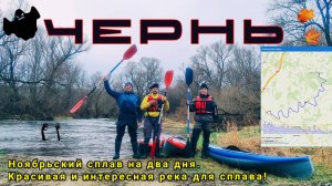 Чёрные воды реки Чернь / Двухдневный осенний сплав на байдарках Шуя 1 / Потрясающая река для сплава