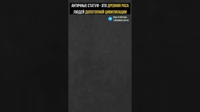 АНТИЧНЫЕ СТАТУИ - ЭТО ДРЕВНЯЯ РАСА ДОПОТОПНОЙ ЦИВИЛИЗАЦИИ АТЛАНТОВ смотреть онлайн