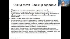 Оксид азота - эликсир здоровья