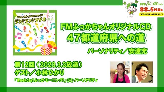 【オリジナルCD47都道府県への道】第12回（ゲスト／小林ひかりさん）2023.3.3放送 смотреть онлайн