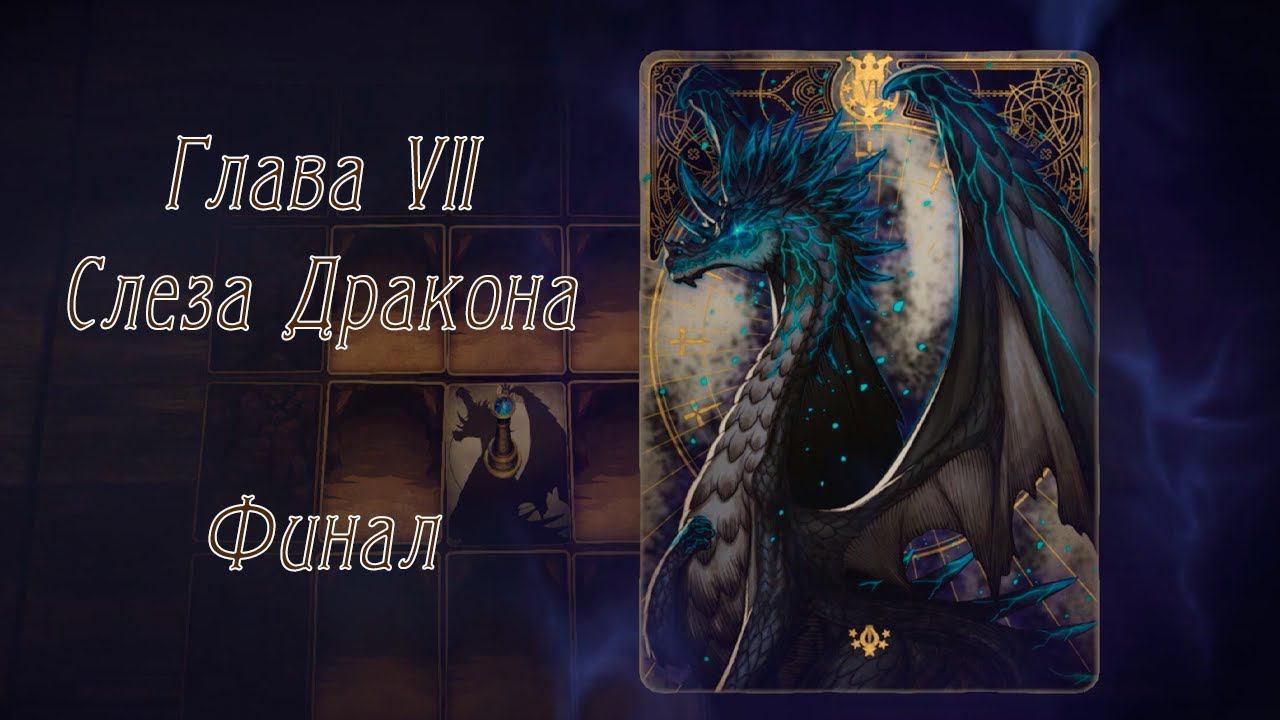 Voice of Cards: The Isle Dragon Roars - [07] - Глава VII. Слеза Дракона / Истинный финал / Боссы смотреть онлайн