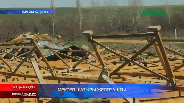 24.03.2020 Сайрамда мектеп шатыры желге ұшты смотреть онлайн