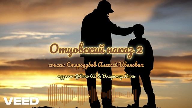 Отцовский наказ 2 … [ballad] смотреть онлайн