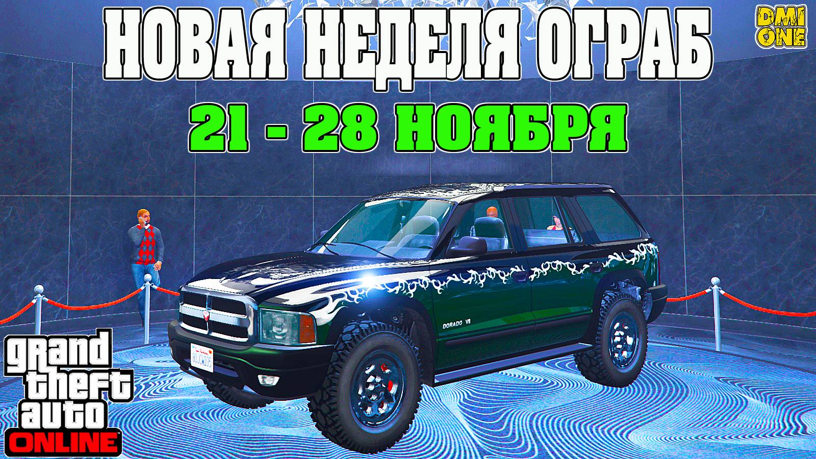 НОВАЯ БОНУСНАЯ НЕДЕЛЯ В GTA ONLINE + НА СТЕНДЕ BRAVADO DORADO (21 - 28 НОЯБРЯ) смотреть онлайн
